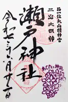 瀬戸神社の御朱印