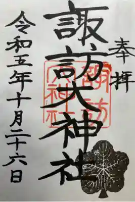 諏訪大神社の御朱印