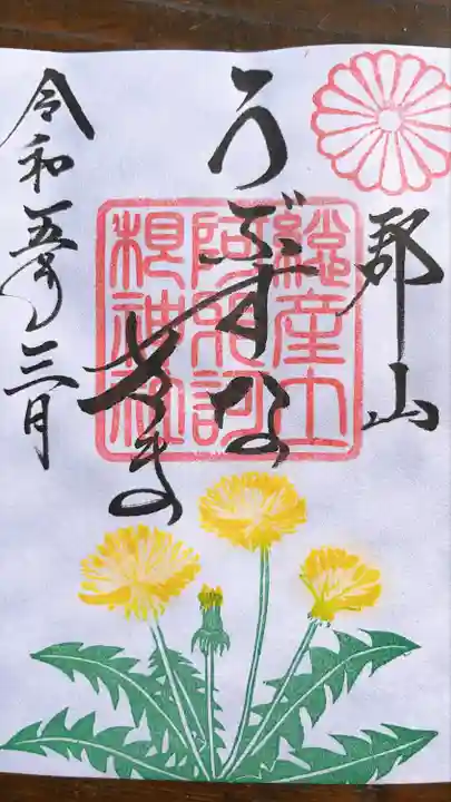 阿邪訶根神社(福島県)