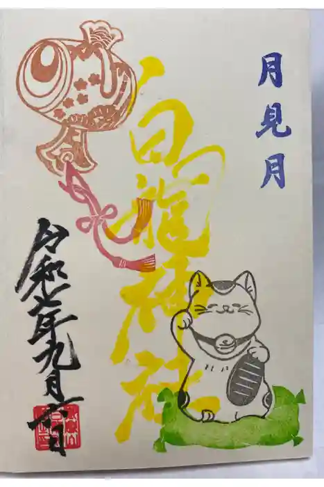 御嶽山 白龍神社の御朱印