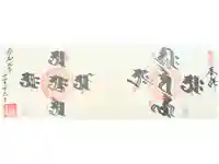 龍願寺の御朱印