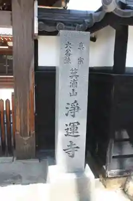 浄運寺(滋賀県)