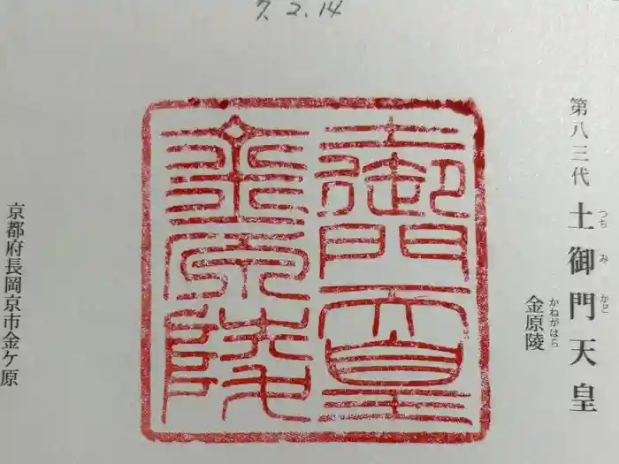 金原陵（土御門天皇）の御朱印