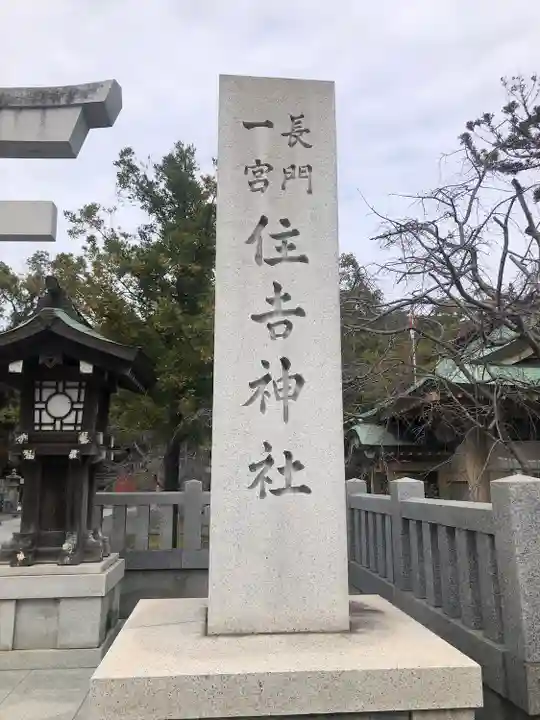住吉神社(山口県)