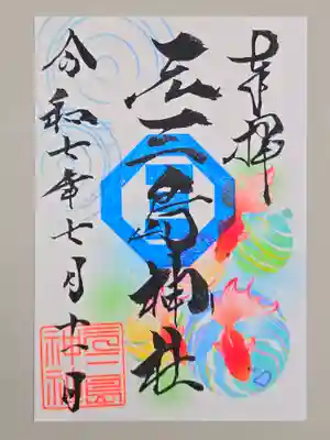 元三島神社の御朱印