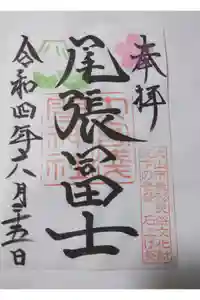 尾張冨士大宮浅間神社の御朱印