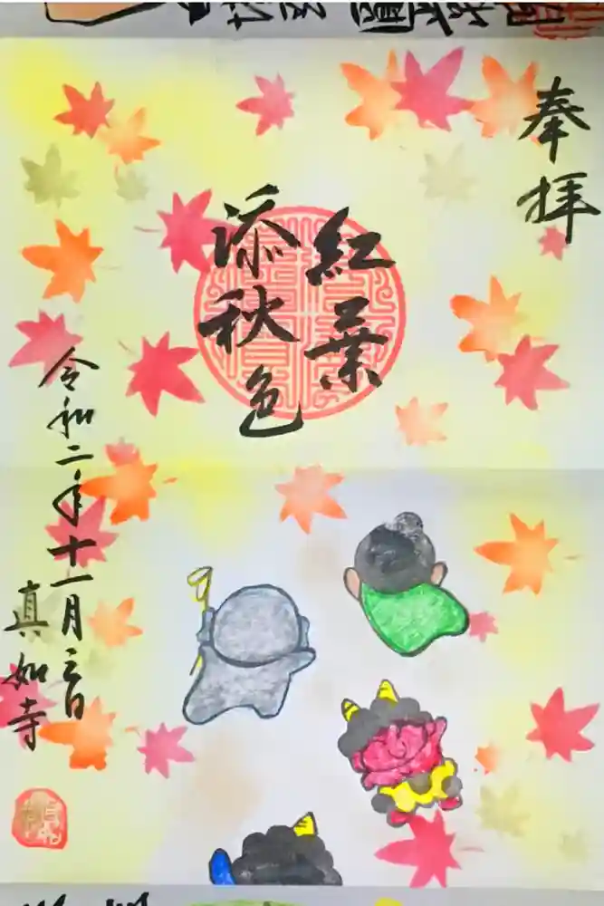 真如寺京都別院くらげ庵の御朱印