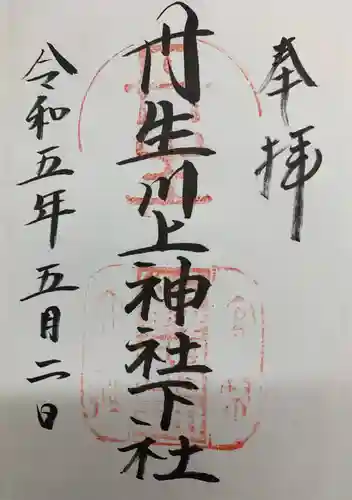 丹生川上神社（下社）の御朱印