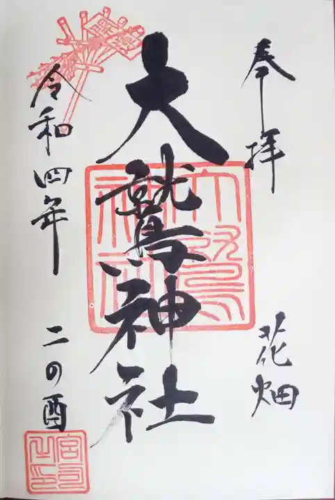 大鷲神社の御朱印