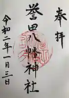 譽田八幡神社の御朱印