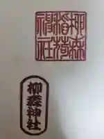柳森神社の御朱印