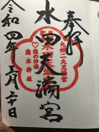 水田天満宮の御朱印