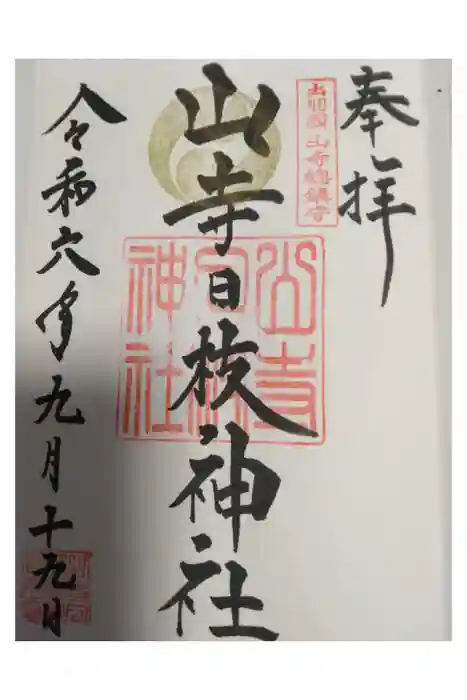 山寺日枝神社の御朱印
