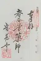 寳蔵寺の御朱印