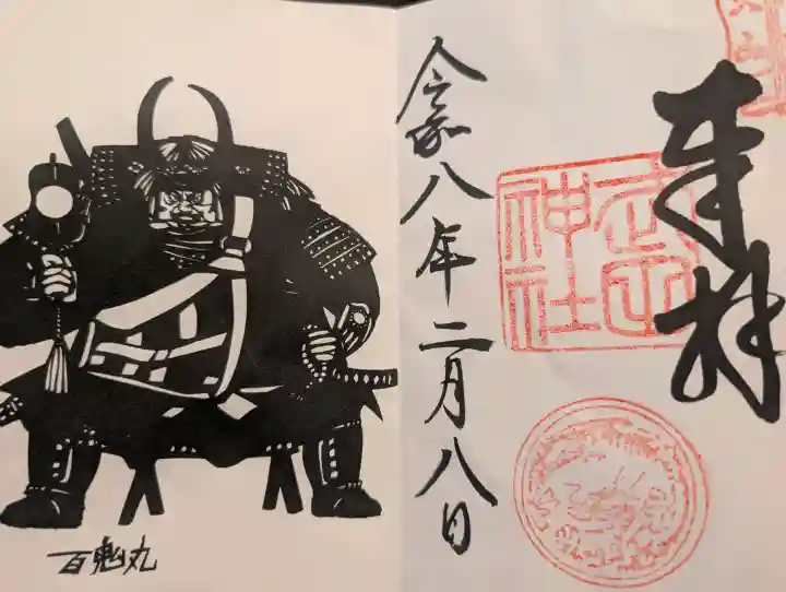 武田神社の御朱印