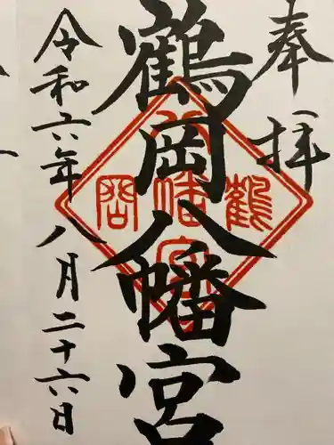 鶴岡八幡宮の御朱印