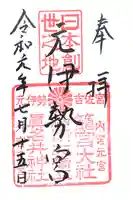 丹後一ノ宮 元伊勢 籠神社の御朱印