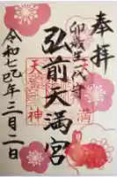 弘前天満宮の御朱印