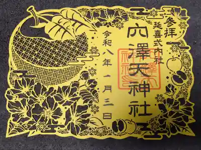穴澤天神社の御朱印
