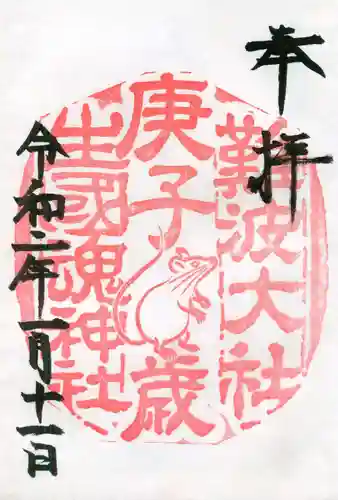 難波大社　生國魂神社の御朱印