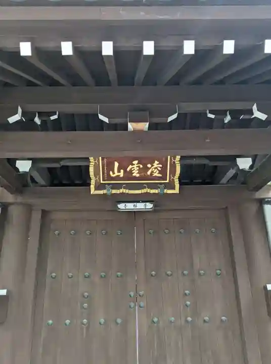 崇禅寺の山門・神門