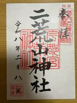 宇都宮二荒山神社の御朱印