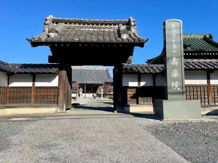 寿楽院(埼玉県)