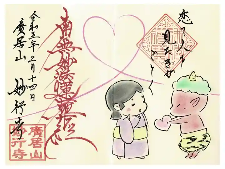 二月限定御朱印チョコと鬼