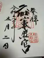 久能山東照宮の御朱印