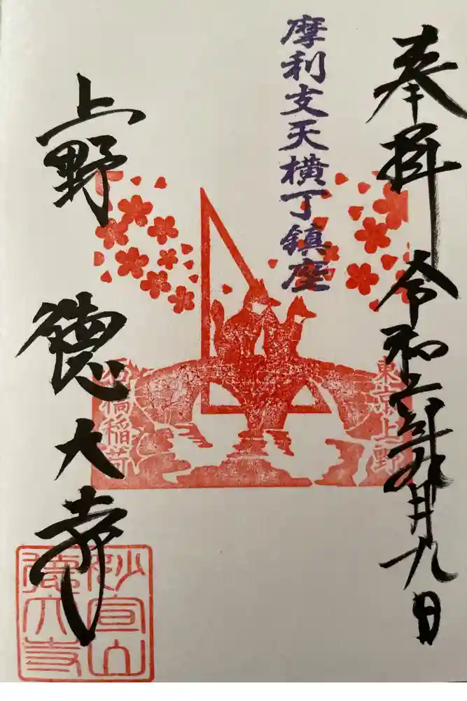 摩利支天 徳大寺の御朱印