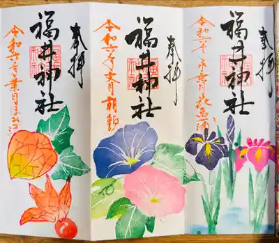 福井神社(福井県)