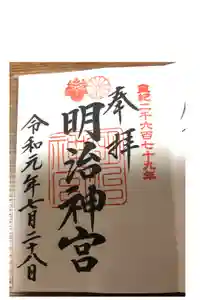 明治神宮の御朱印