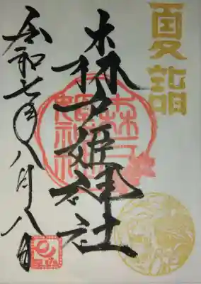 森戸大明神（森戸神社）(神奈川県)