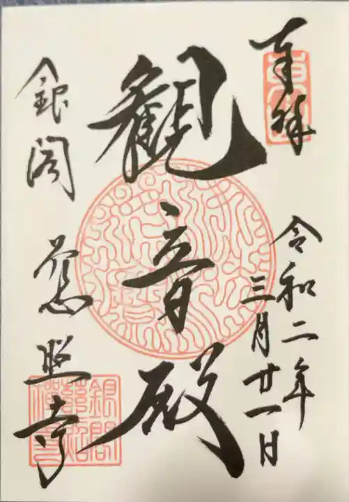 慈照寺(慈照禅寺・銀閣寺)の御朱印