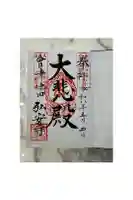 弘安寺の御朱印