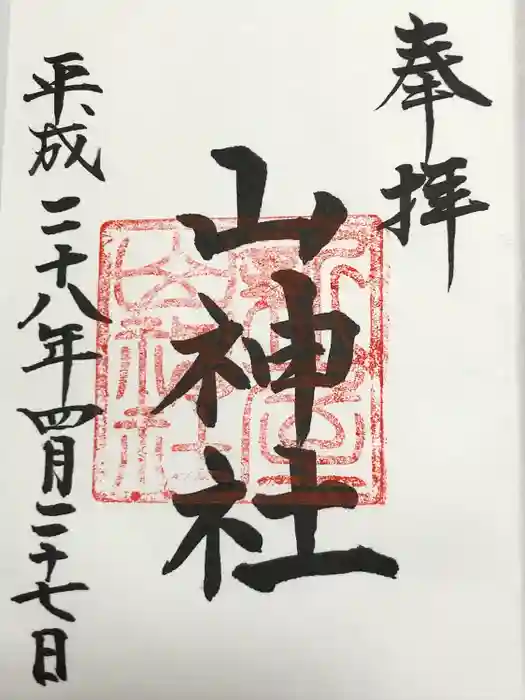 新屋山神社の御朱印