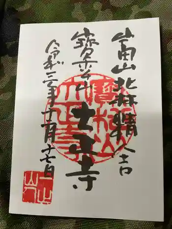 大正寺の御朱印 2021年12月