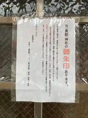 貴船神社の御朱印