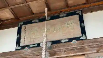 月崎神社(北海道)