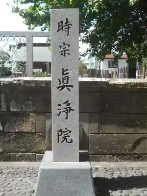 眞浄院のその他建物