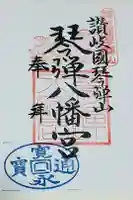 琴彈八幡宮の御朱印