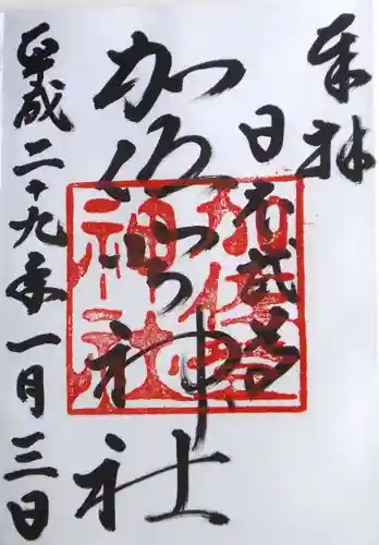 加佐登神社の御朱印