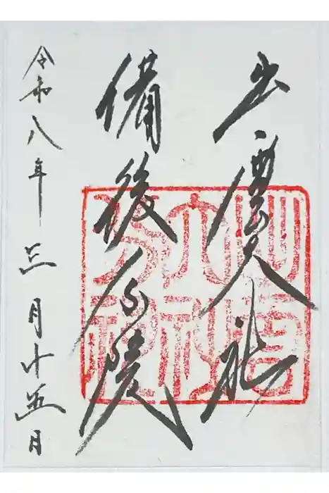 出雲大社備後分院の御朱印