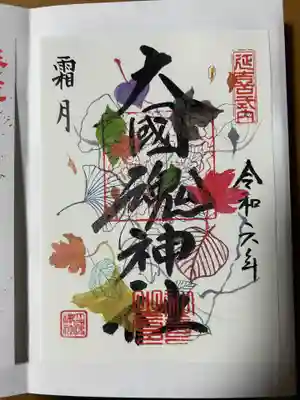 大國魂神社の御朱印