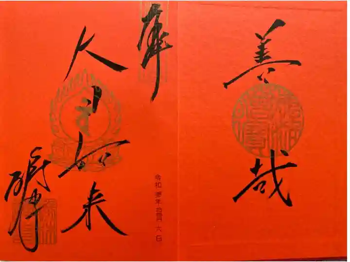 いただいたご朱印帳を開いたところに描かれたご朱印❤️ 重厚でステキです😍