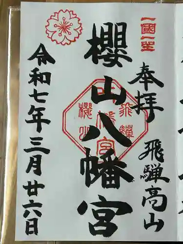 櫻山八幡宮(岐阜県)