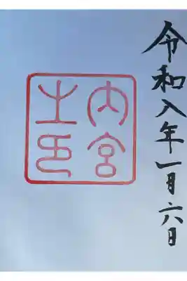 内宮もご縁にて参拝の運びとなりました。