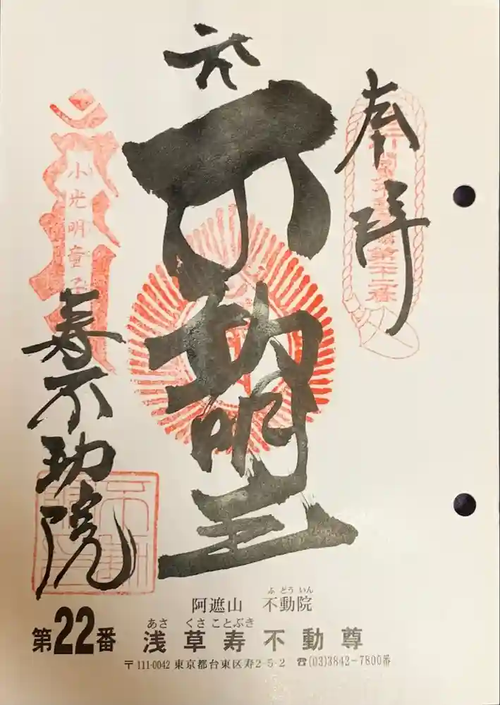 寿不動院の御朱印