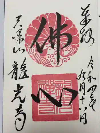 龍光寺の御朱印 2022年09月