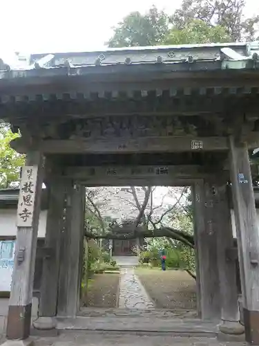 教恩寺の山門・神門